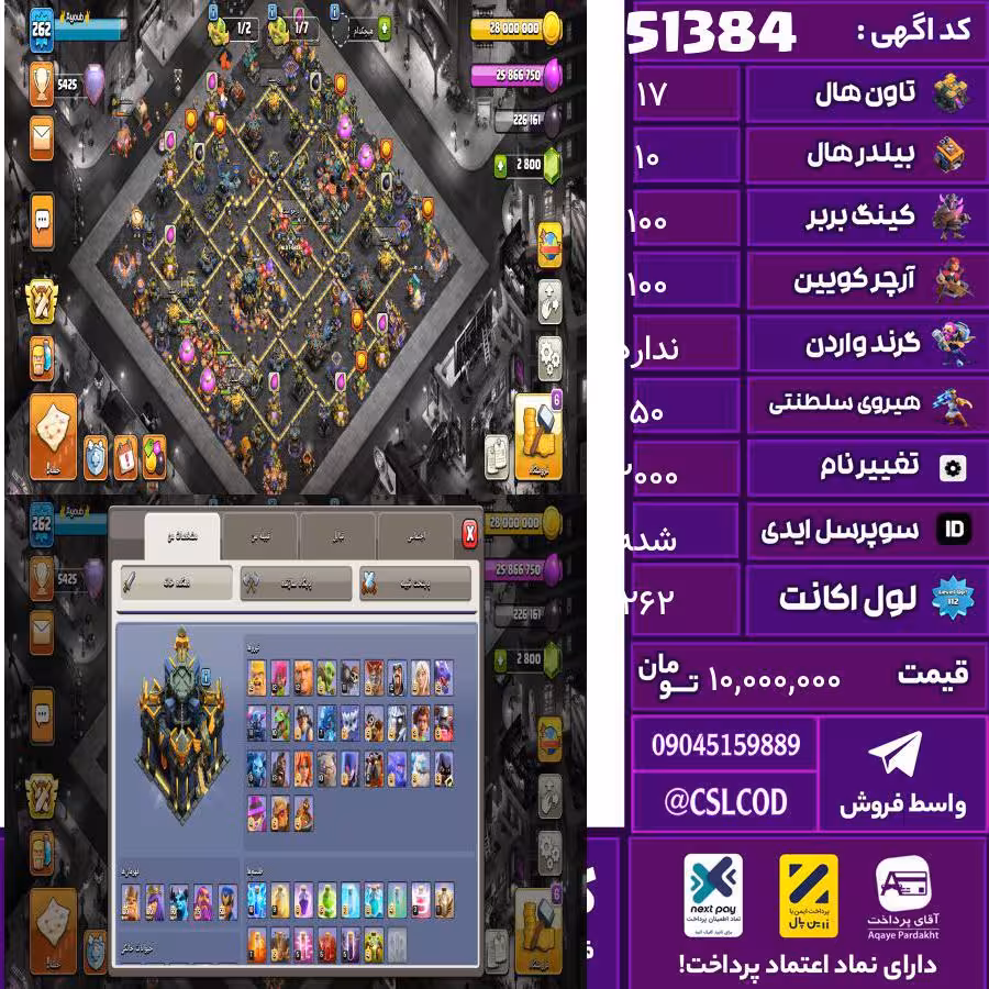 اکانت کلش لول 262 تاون 17 لول 100 کویین 100 واردن  رویال چمپیون 50 شاهزاده مینیون 90 تغییرنام 2000 کد 51384