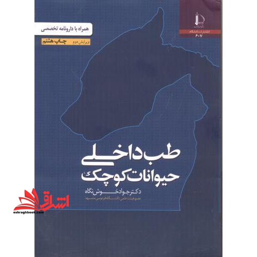 طب داخلی حیوانات کوچک همراه با دارونامه تخصصی ویرایش سوم - فروشگاه کتاب اشراق