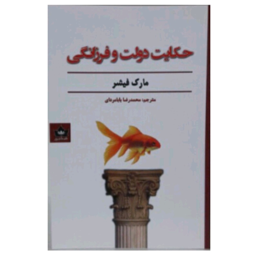 کتاب حکایت دولت وفرزانگی اثرمارک فیش