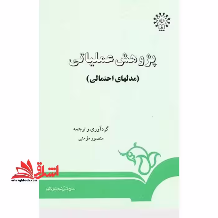 پژوهش عملیاتی (مدلهای احتمالی) کد 107 - فروشگاه کتاب اشراق