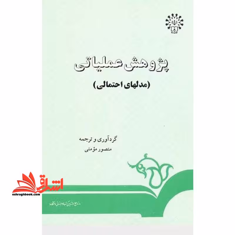 پژوهش عملیاتی (مدلهای احتمالی) کد 107 - فروشگاه کتاب اشراق