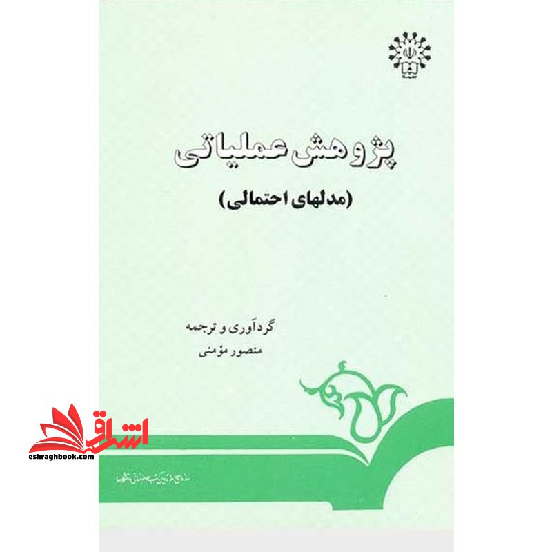 پژوهش عملیاتی (مدلهای احتمالی) کد 107 - فروشگاه کتاب اشراق