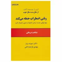 کتاب وقتی اضطراب حمله می کند اثر دکتر دیوید برنز انتشارات ذهن آویز