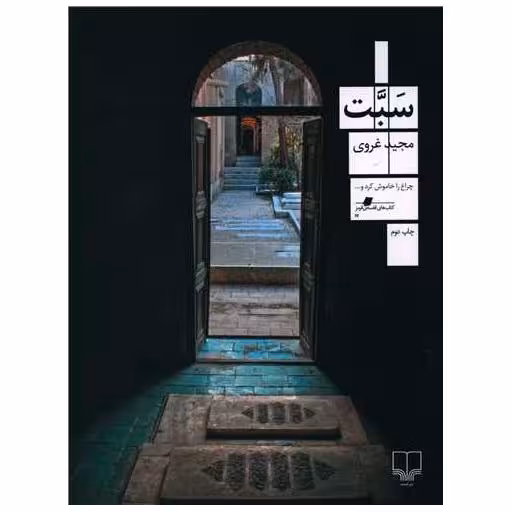 کتاب سبت اثر مجید غروی