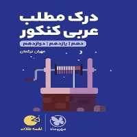 درک مطلب عربی کنکور لقمه طلایی مهر و ماه - بانک کتاب ماندگار-قیمت-خرید-کتاب-کمک-درسی-کنکور-دانشگاهی