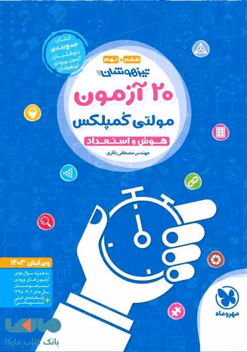 20 آزمون مولتی کمپلکس هوش و استعداد ششم و نهم مهروماه