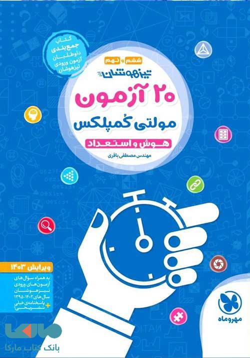 20 آزمون مولتی کمپلکس هوش و استعداد ششم و نهم مهروماه