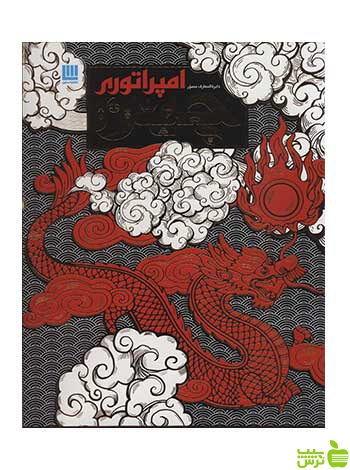 دایره المعارف مصور امپراتوری چین دورلینگ کیندرزلی سایان - سیب ترش - SibTorsh تخفیف ویژه