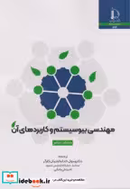 قیمت و خرید کتاب مهندسی بیوسیستم و کاربردهای آن | ایده بوک