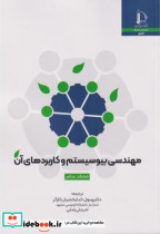 قیمت و خرید کتاب مهندسی بیوسیستم و کاربردهای آن | ایده بوک