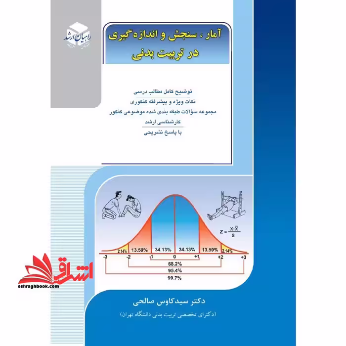 آمار، سنجش و اندازه گیری در تربیت بدنی راهیان ارشد کنکور کارشناسی ارشد - فروشگاه کتاب اشراق