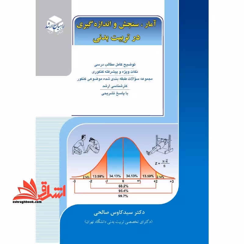 آمار، سنجش و اندازه گیری در تربیت بدنی راهیان ارشد کنکور کارشناسی ارشد - فروشگاه کتاب اشراق