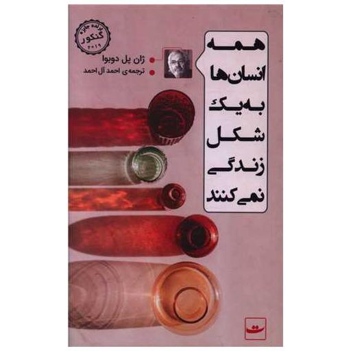 کتاب همه انسان ها به یک شکل زندگی نمی کنند اثر ژان پل دوبوآ