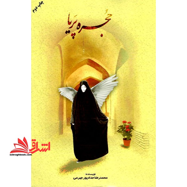 حجره پریا - فروشگاه کتاب اشراق