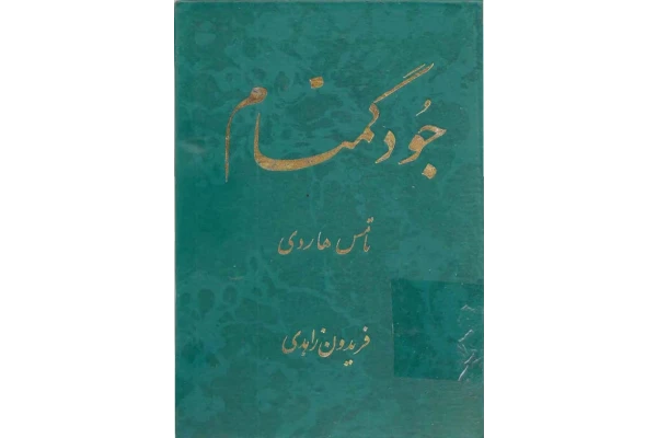 کتاب جود گمنام - کتابخانه مجازی واتیکان