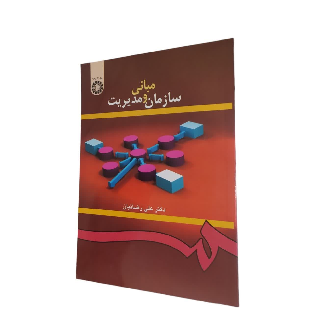 کتاب سازمان و مبانی مدیریت