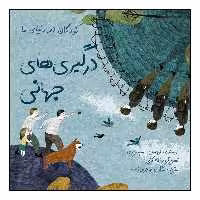 کتاب کودکان در دنیای ما: درگیری‌های جهانی اثر لوییس اسپیلزبری انتشارات طوطی