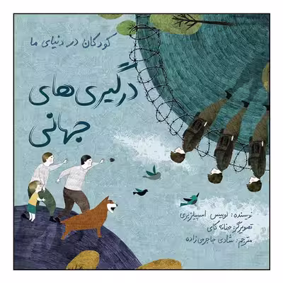 کتاب کودکان در دنیای ما: درگیری‌های جهانی اثر لوییس اسپیلزبری انتشارات طوطی