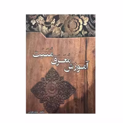کتاب آموزش معرق منبت اثر حمید طوجی انتشارات ارمغان