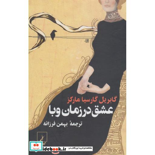 کتاب عشق در زمان وبا قطع رقعی
