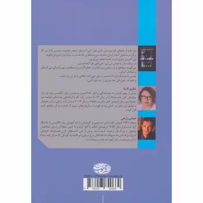 کتاب غریبه ای در خانه اثر شاری لاپنا نشر آموت