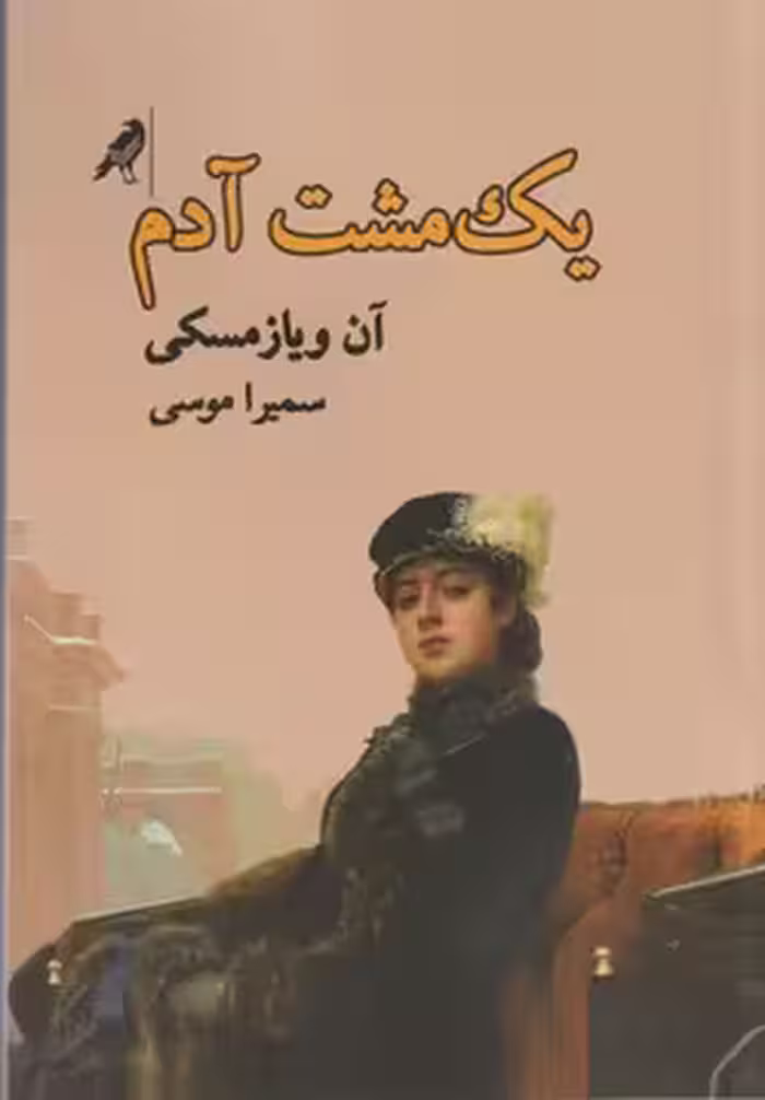 یک مشت آدم