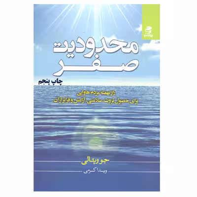 کتاب محدودیت صفر اثر جو ویتالی انتشارات بهار سبز