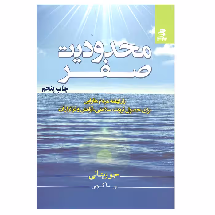 کتاب محدودیت صفر اثر جو ویتالی انتشارات بهار سبز