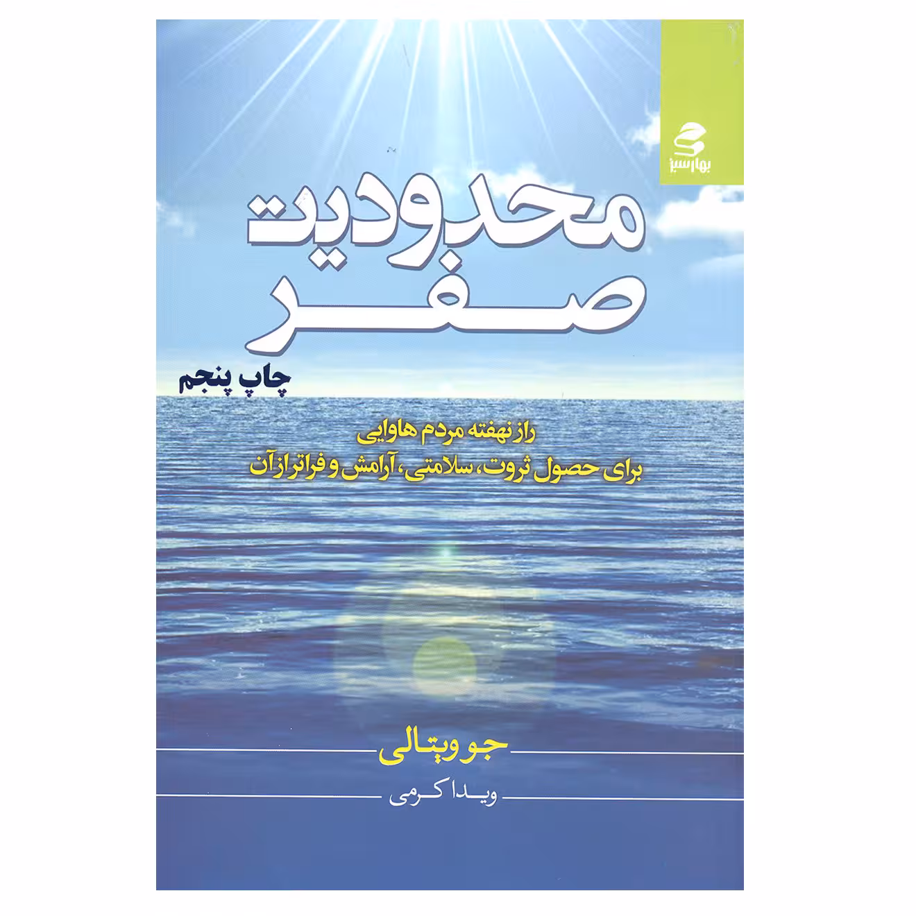کتاب محدودیت صفر اثر جو ویتالی انتشارات بهار سبز