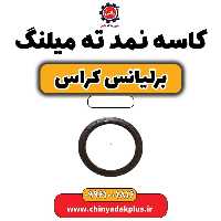 کاسه نمد ته میلنگ برلیانس کراس