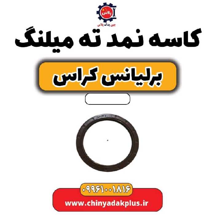 کاسه نمد ته میلنگ برلیانس کراس