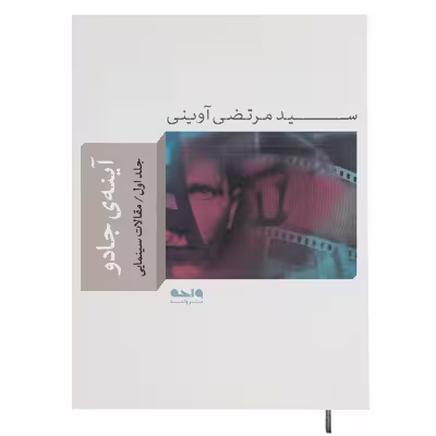 کتاب آینه ی جادو 1 اثر مرتضی آوینی