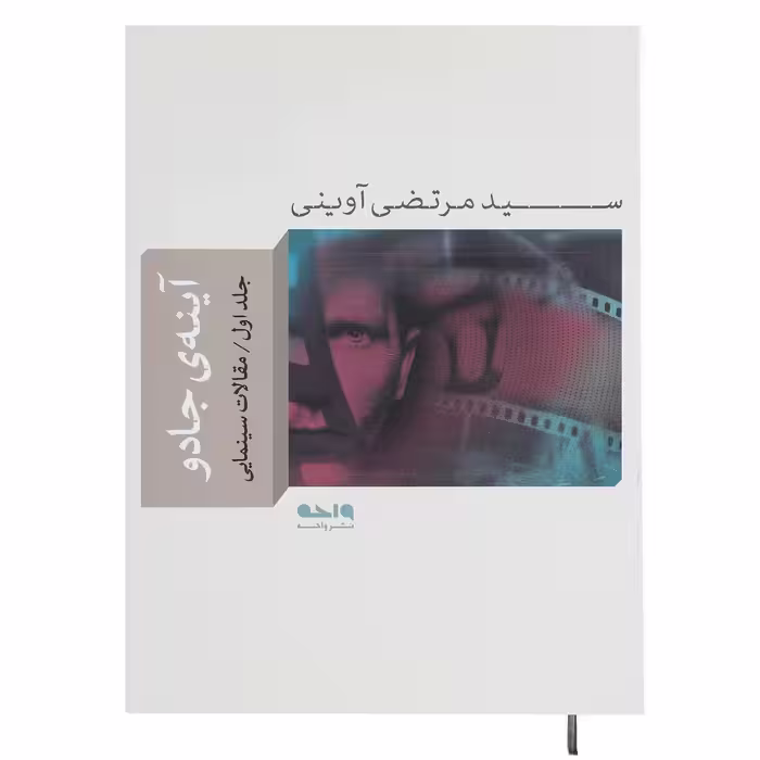 کتاب آینه ی جادو 1 اثر مرتضی آوینی