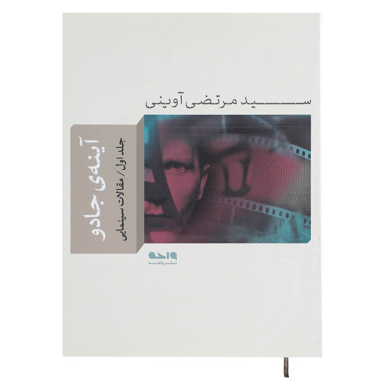 کتاب آینه ی جادو 1 اثر مرتضی آوینی