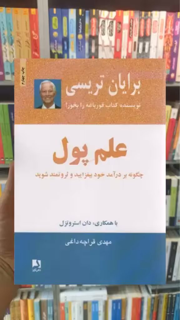 علم پول ذهن آویز - بانک کتاب ماندگار-قیمت-خرید-کتاب-کمک-درسی-کنکور-دانشگاهی