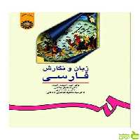 زبان و نگارش فارسی حسن احمدی گیوی سمت - سیب ترش - SibTorsh