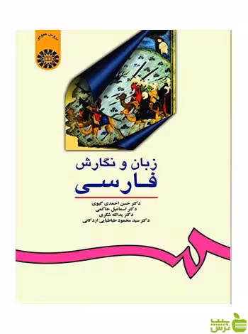 زبان و نگارش فارسی حسن احمدی گیوی سمت - سیب ترش - SibTorsh