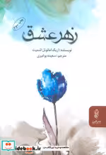 قیمت و خرید کتاب زهر عشق اثر اریک امانوئل اشمیت | ایده بوک
