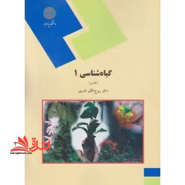 گیاه شناسی 1 (نظری) (رشته اقتصاد کشاورزی) - فروشگاه کتاب اشراق