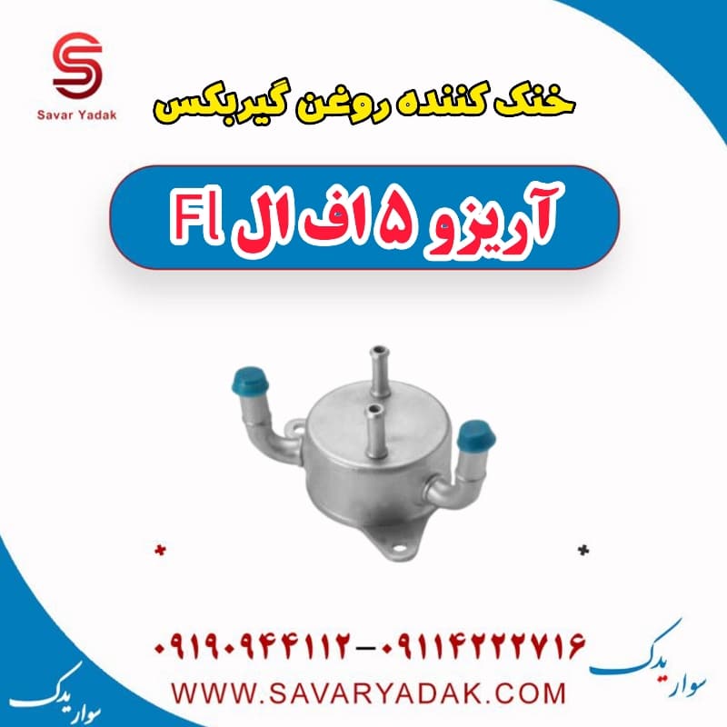 خنک کننده روغن گیربکس آریزو 5 FL