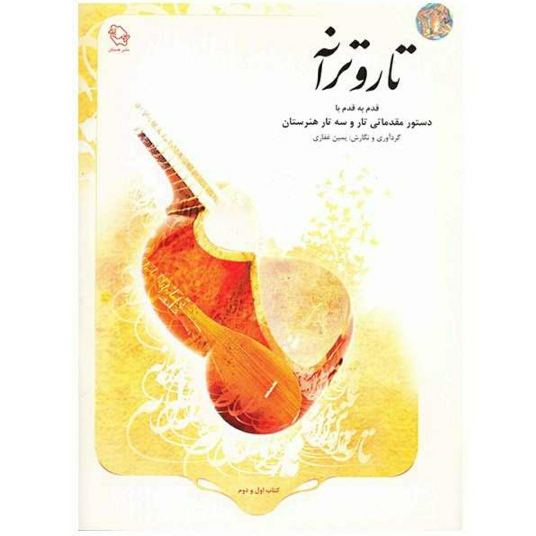 کتاب تار و ترانه قدم به قدم با آموزش تار و سهتار هنرستان