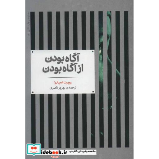 کتاب آگاه بودن از آگاه بودن