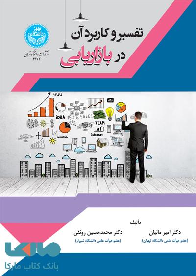 تفسیر و کاربرد آن در بازاریابی نشر دانشگاه تهران