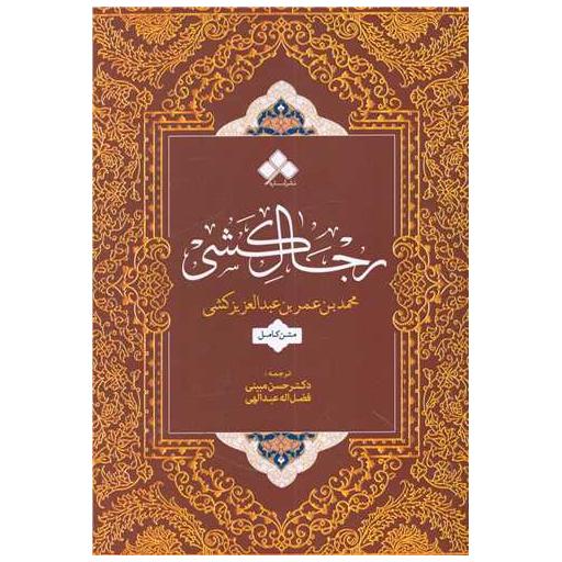 کتاب رجال کشی اثر محمد بن عربی عبدالعزیز کشی