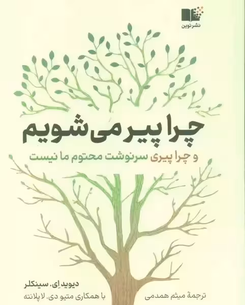 چرا پیر می‌شویم و چرا پیری سونوشت محتوم ما نیست