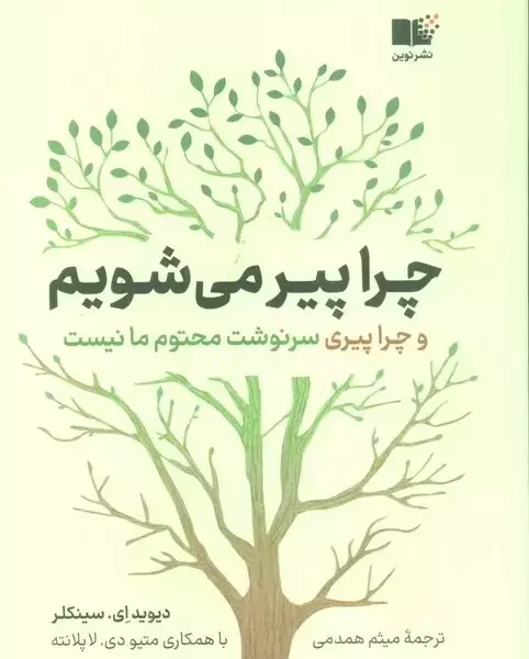 چرا پیر میشویم و چرا پیری سونوشت محتوم ما نیست