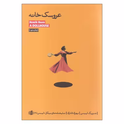 کتاب عروسک خانه اثر هنریک ایبسن نشر بیدگل 