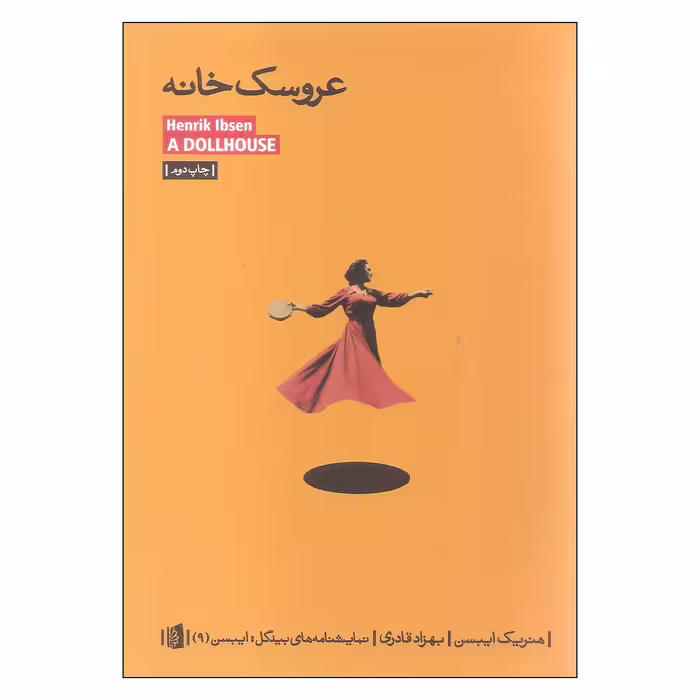 کتاب عروسک خانه اثر هنریک ایبسن نشر بیدگل 