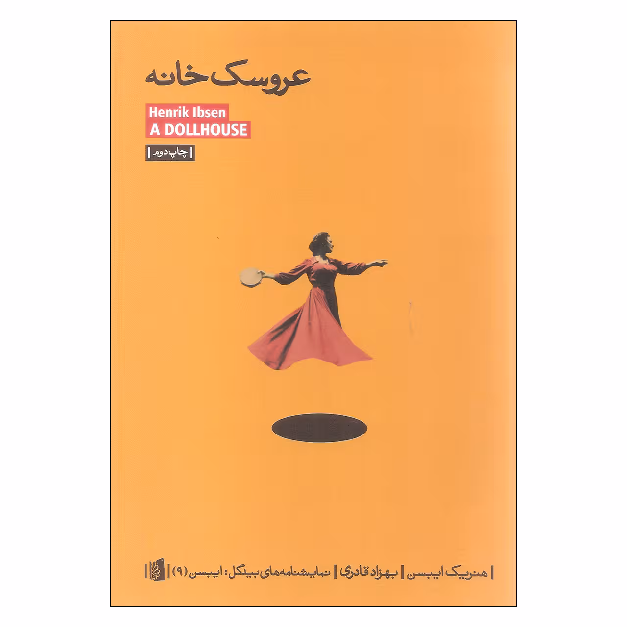 کتاب عروسک خانه اثر هنریک ایبسن نشر بیدگل 