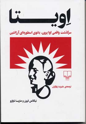 اویتا: سرگذشت واقعی اوا پرون،بانوی اسطورهای آرژانتین